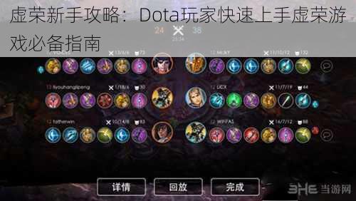 虚荣新手攻略：Dota玩家快速上手虚荣游戏必备指南