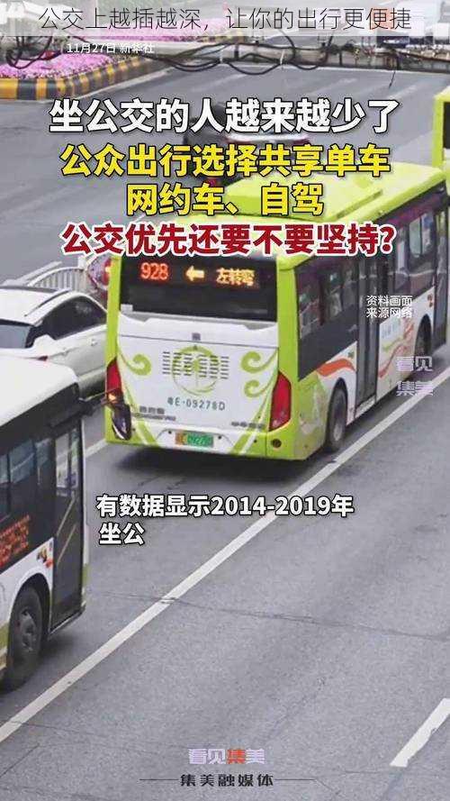 公交上越插越深,让你的出行更便捷