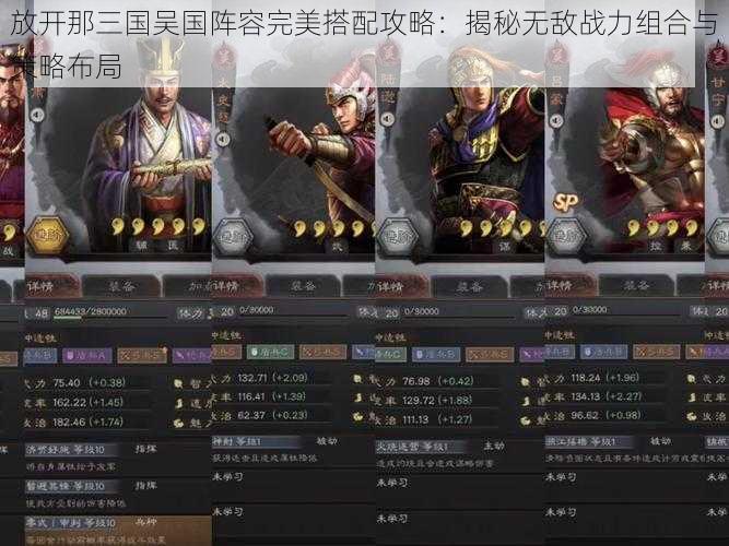 放开那三国吴国阵容完美搭配攻略:揭秘无敌战力组合与策略布局