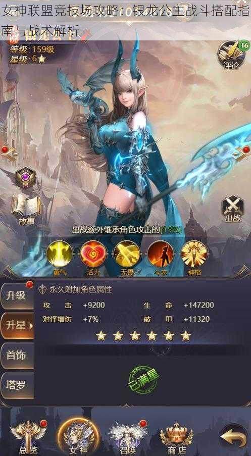 女神联盟竞技场攻略:银龙公主战斗搭配指南与战术解析