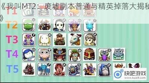 《我叫MT2:废墟副本普通与精英掉落大揭秘》