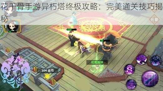 花千骨手游异朽塔终极攻略:完美通关技巧揭秘
