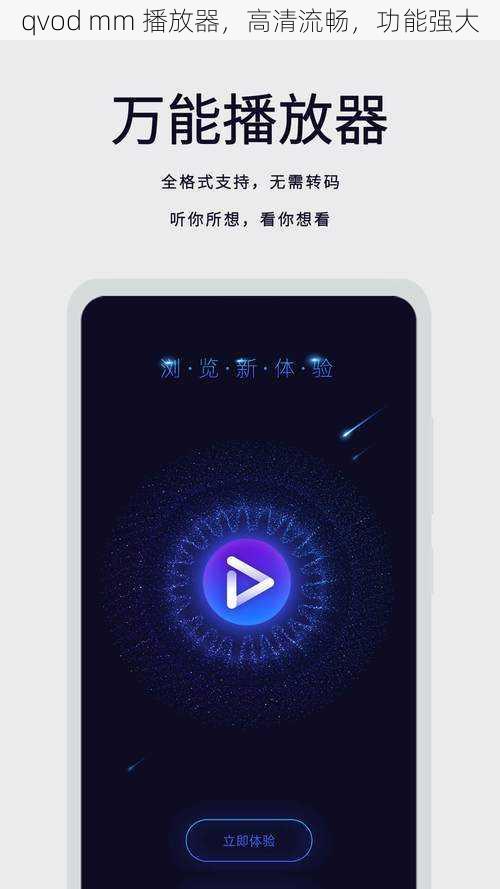 qvod mm 播放器，高清流畅，功能强大