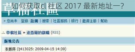 如何获取cl 社区 2017 最新地址一？