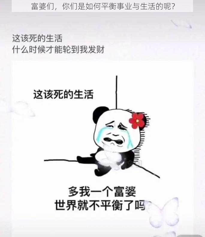 富婆们，你们是如何平衡事业与生活的呢？