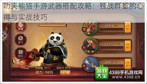 功夫熊猫手游武器搭配攻略：独战群雄的心得与实战技巧