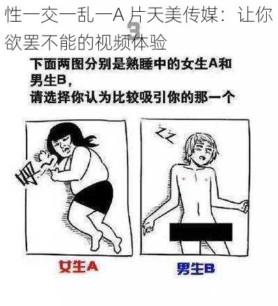 性一交一乱一A 片天美传媒：让你欲罢不能的视频体验