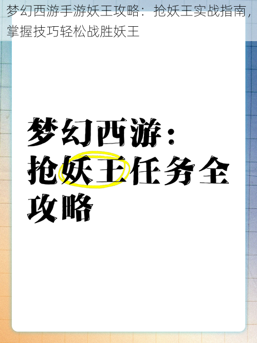 梦幻西游手游妖王攻略：抢妖王实战指南，掌握技巧轻松战胜妖王