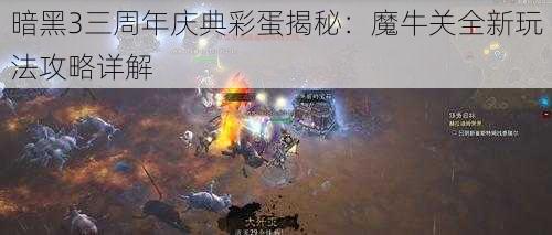 暗黑3三周年庆典彩蛋揭秘：魔牛关全新玩法攻略详解