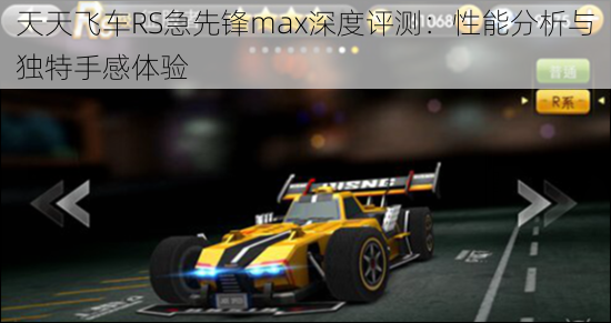 天天飞车RS急先锋max深度评测：性能分析与独特手感体验