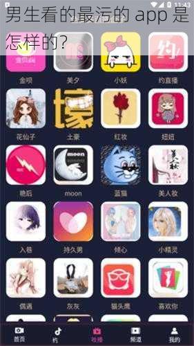 男生看的最污的 app 是怎样的？