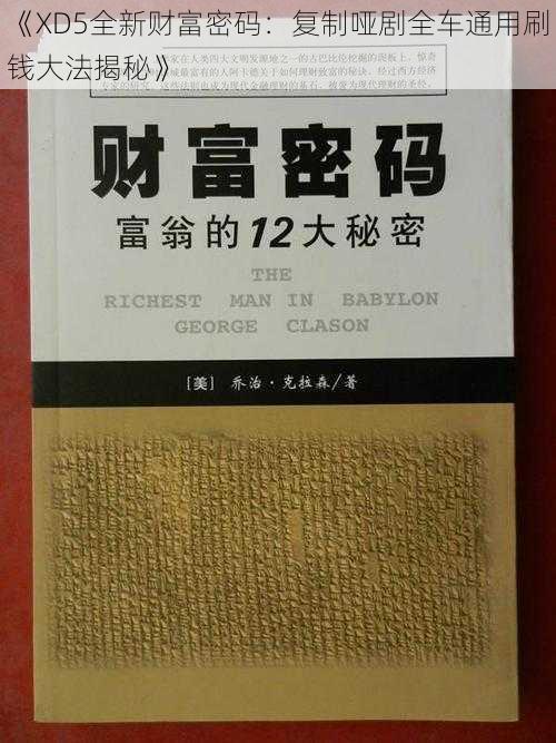 《XD5全新财富密码：复制哑剧全车通用刷钱大法揭秘》