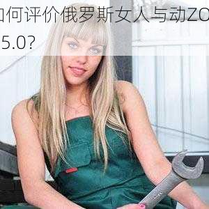 如何评价俄罗斯女人与动ZOZO5.0？