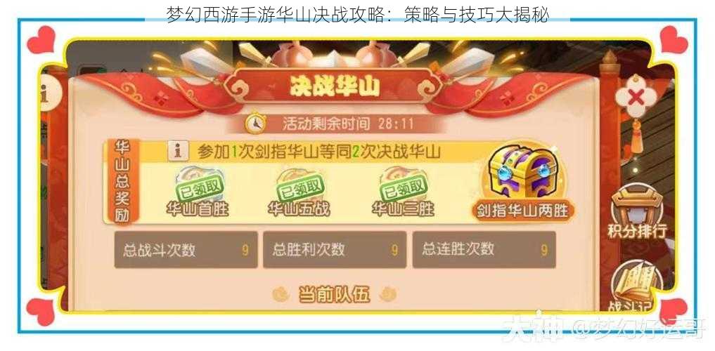梦幻西游手游华山决战攻略:策略与技巧大揭秘