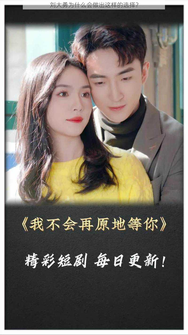 刘大勇为什么会做出这样的选择?