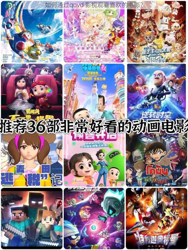 如何通过qovd 影视观看喜欢的电影?