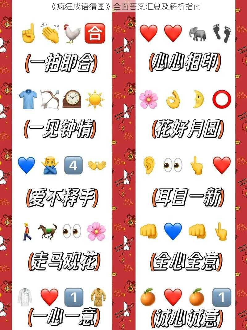 《疯狂成语猜图》全面答案汇总及解析指南