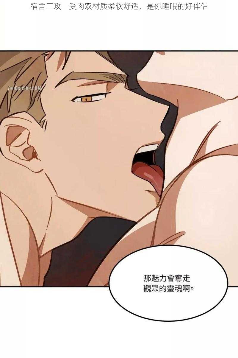 宿舍三攻一受肉双材质柔软舒适,是你睡眠的好伴侣