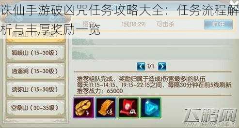诛仙手游破凶咒任务攻略大全:任务流程解析与丰厚奖励一览