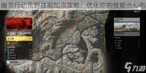 幽灵行动荒野技能加点攻略:优化你的技能点分布