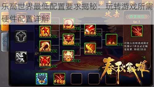 乐高世界最低配置要求揭秘:玩转游戏所需硬件配置详解
