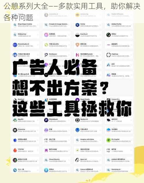 公憩系列大全——多款实用工具,助你解决各种问题