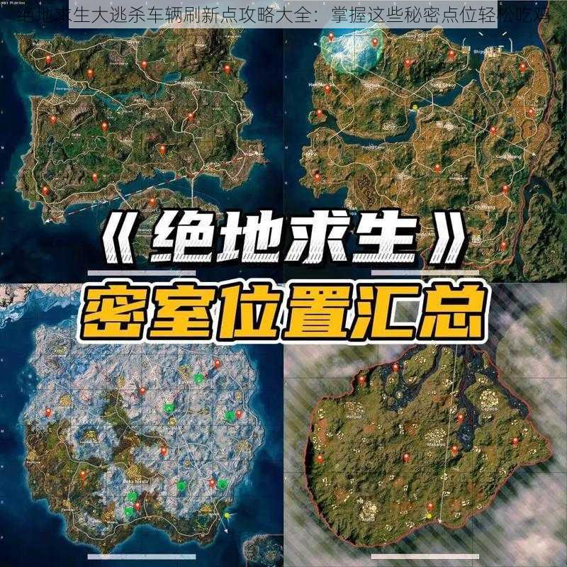 绝地求生大逃杀车辆刷新点攻略大全:掌握这些秘密点位轻松吃鸡