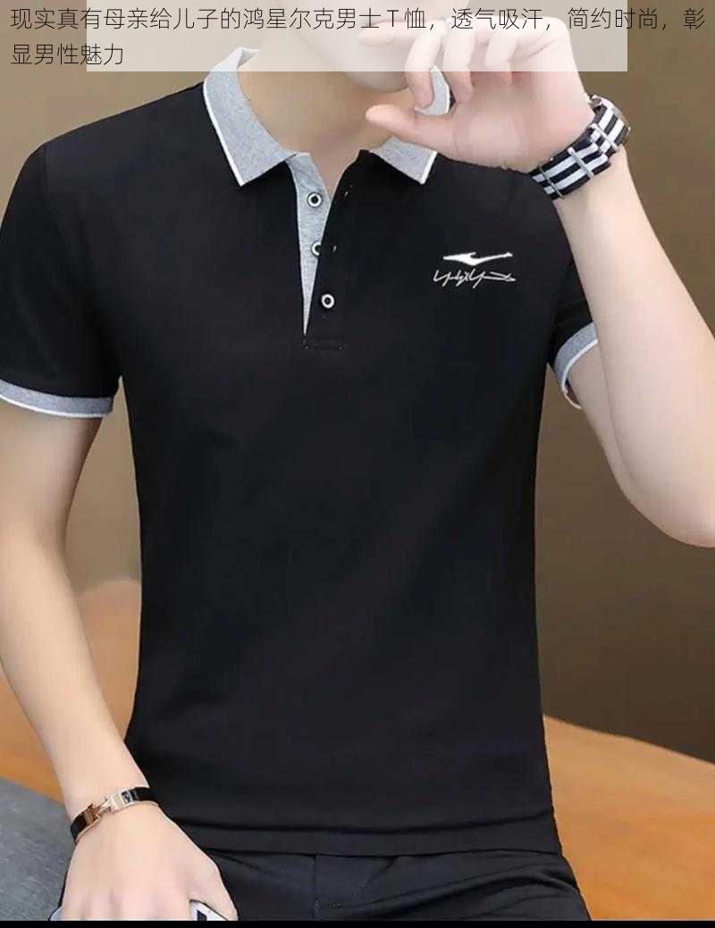现实真有母亲给儿子的鸿星尔克男士 T 恤,透气吸汗,简约时尚,彰显男性魅力