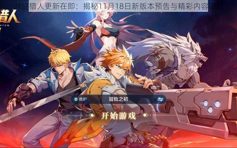 时空猎人更新在即:揭秘11月18日新版本预告与精彩内容回顾