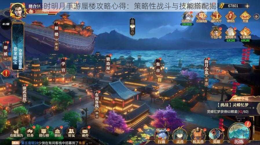 秦时明月手游蜃楼攻略心得:策略性战斗与技能搭配揭秘