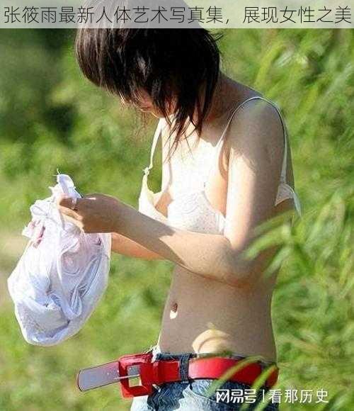 张筱雨最新人体艺术写真集,展现女性之美