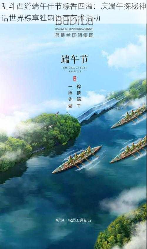 乱斗西游端午佳节粽香四溢:庆端午探秘神话世界粽享独韵语言艺术活动
