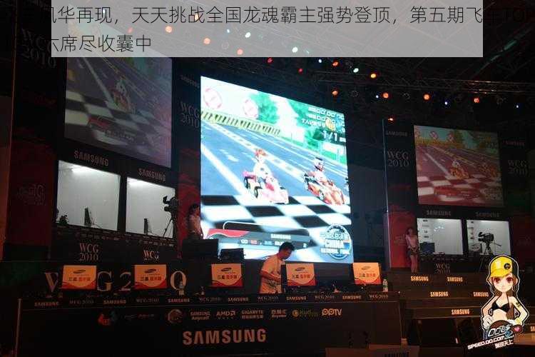 飞车风华再现,天天挑战全国龙魂霸主强势登顶,第五期飞车TOP10前六席尽收囊中