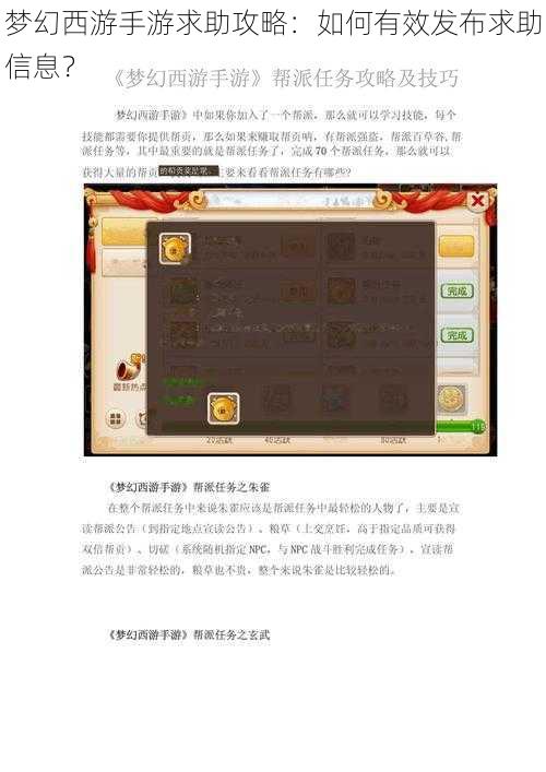 梦幻西游手游求助攻略:如何有效发布求助信息?