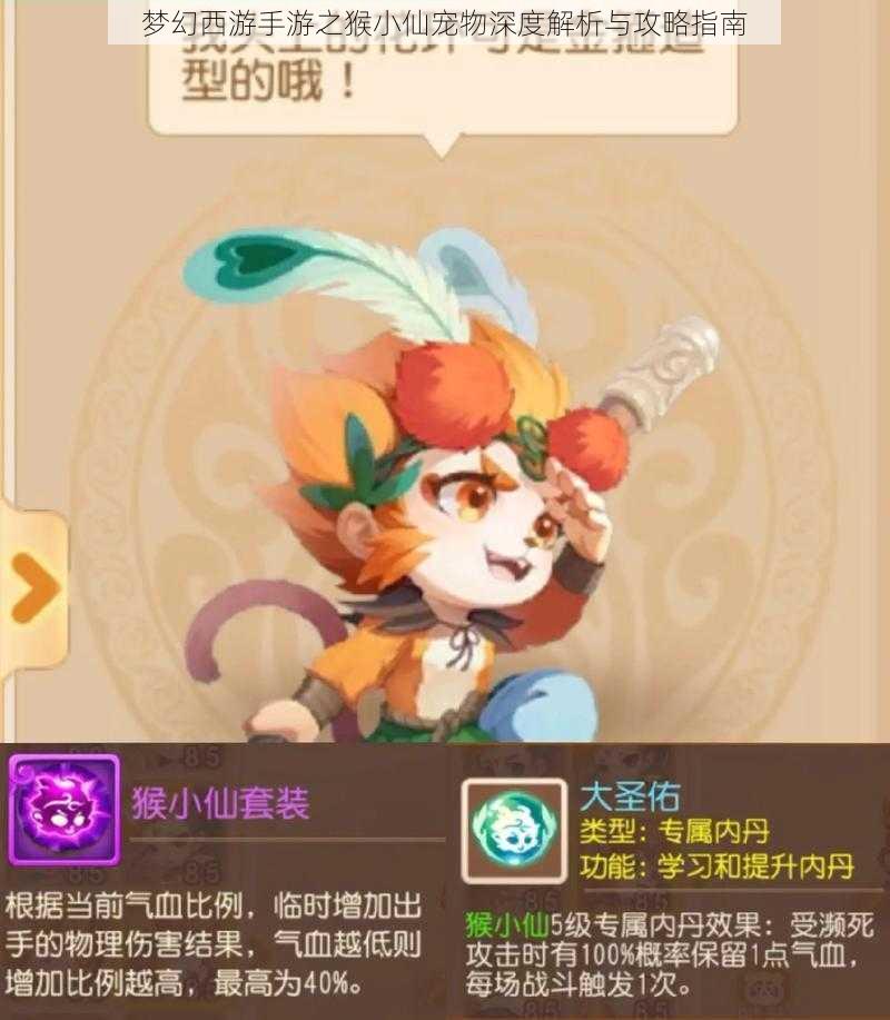 梦幻西游手游之猴小仙宠物深度解析与攻略指南