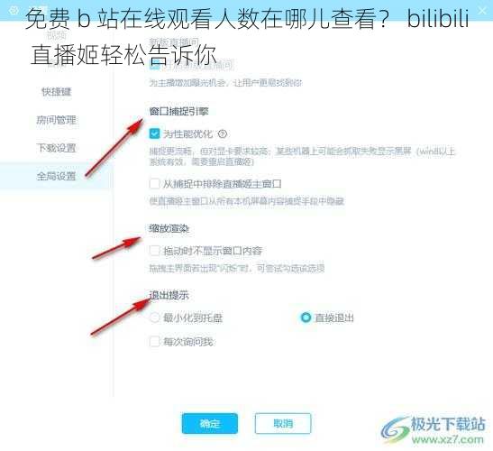 免费 b 站在线观看人数在哪儿查看？ bilibili 直播姬轻松告诉你