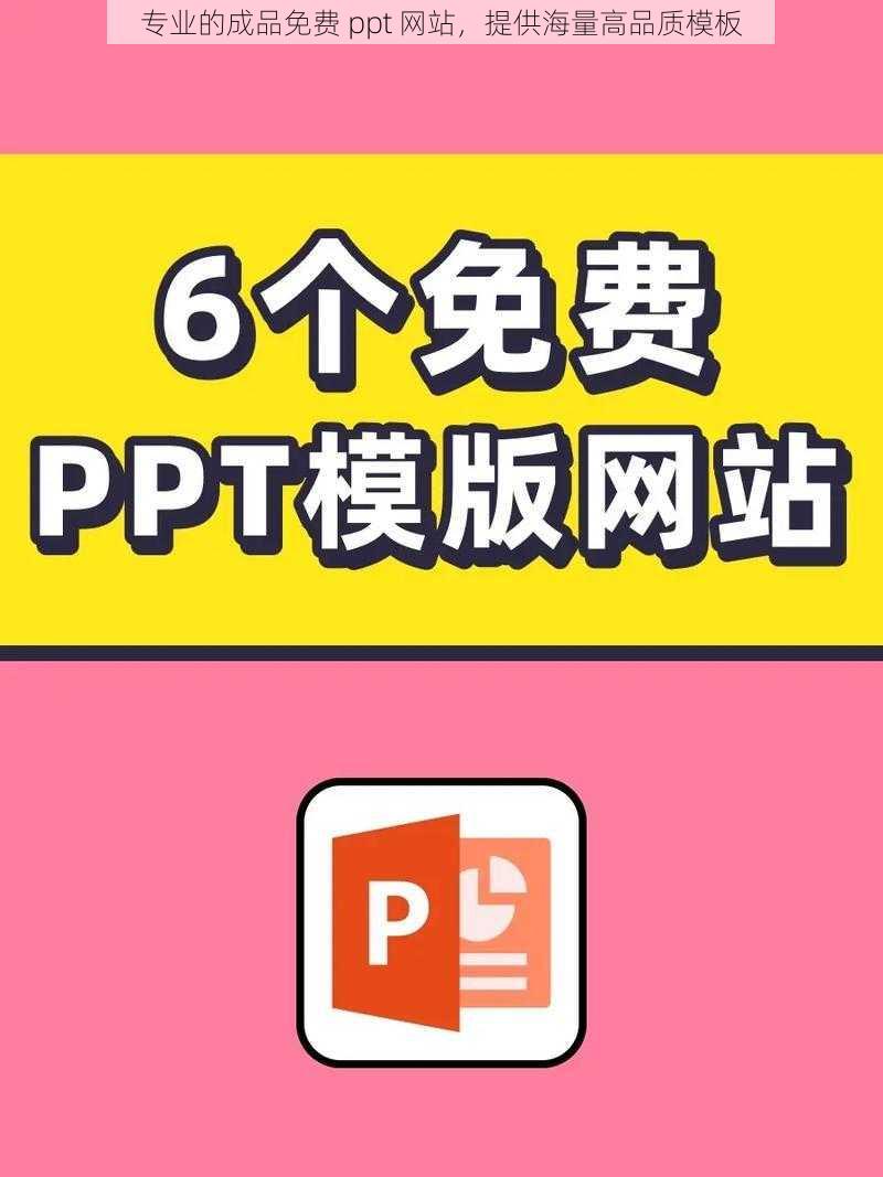 专业的成品免费 ppt 网站，提供海量高品质模板