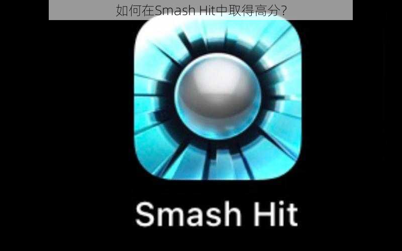 如何在Smash Hit中取得高分？