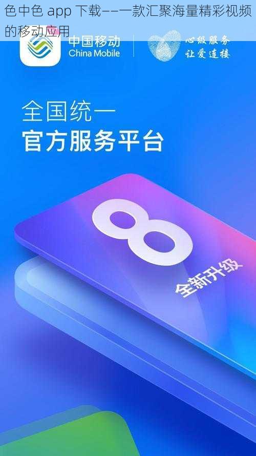 色中色 app 下载——一款汇聚海量精彩视频的移动应用