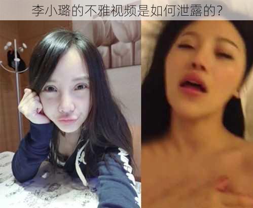 李小璐的不雅视频是如何泄露的？