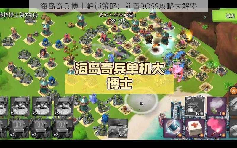 海岛奇兵博士解锁策略：前置BOSS攻略大解密