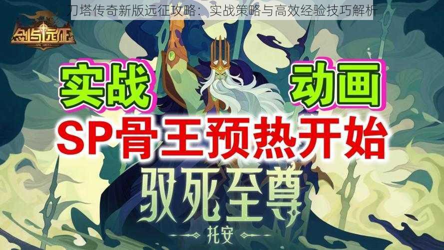 刀塔传奇新版远征攻略：实战策略与高效经验技巧解析