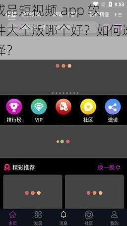 成品短视频 app 软件大全版哪个好？如何选择？