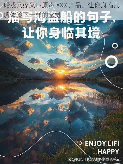 船戏又疼又叫原声 XXX 产品，让你身临其境体验不一样的感觉