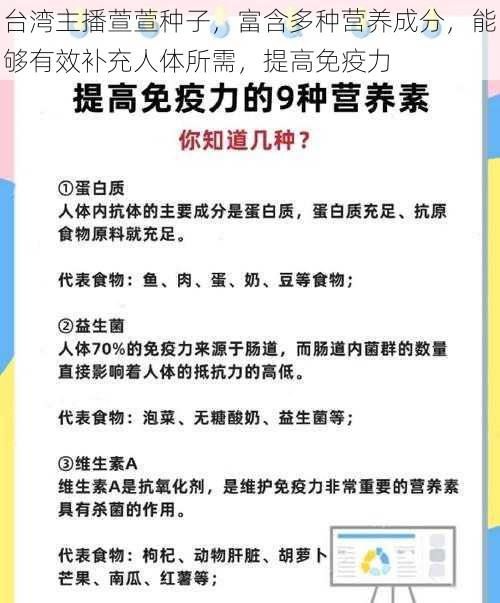 台湾主播萱萱种子，富含多种营养成分，能够有效补充人体所需，提高免疫力