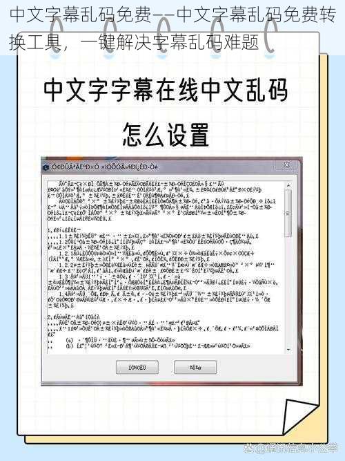 中文字幕乱码免费——中文字幕乱码免费转换工具，一键解决字幕乱码难题