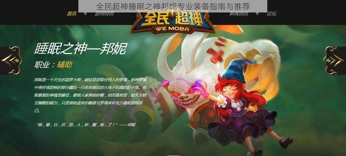 全民超神睡眠之神邦妮专业装备指南与推荐