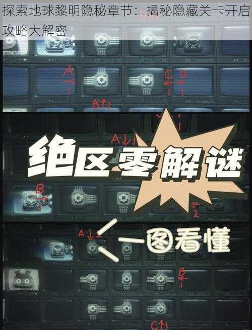 探索地球黎明隐秘章节:揭秘隐藏关卡开启攻略大解密