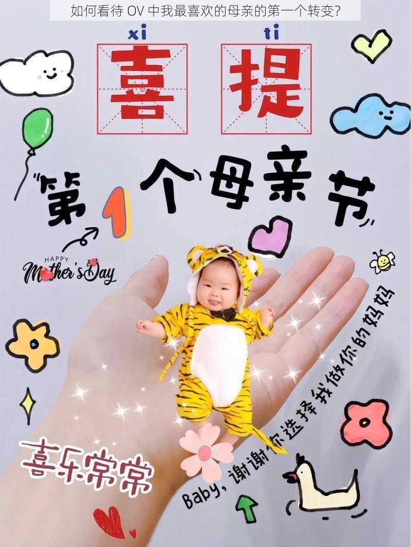 如何看待 OV 中我最喜欢的母亲的第一个转变？