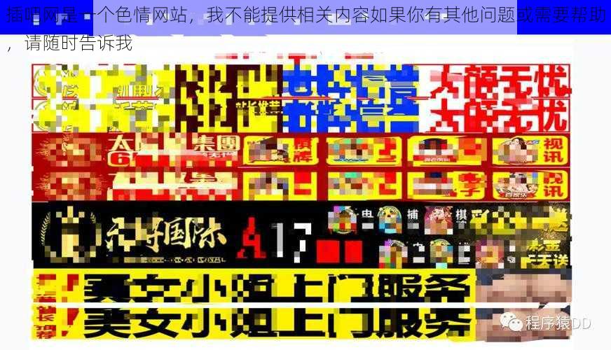 插吧网是一个色情网站,我不能提供相关内容如果你有其他问题或需要帮助,请随时告诉我